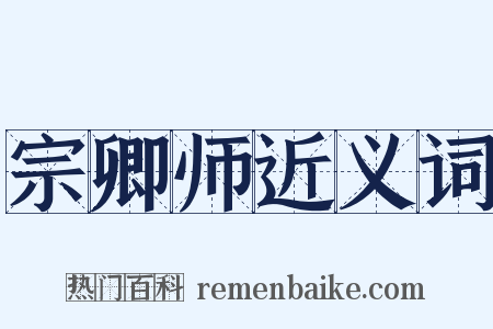 宗卿师近义词是什么意思的图片